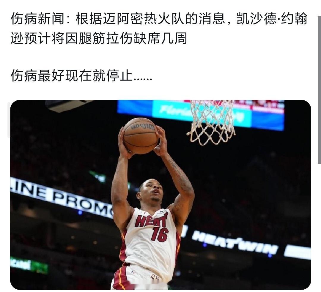 凯沙德约翰逊也受伤了要缺席几周，训练强度太大了吗​​​