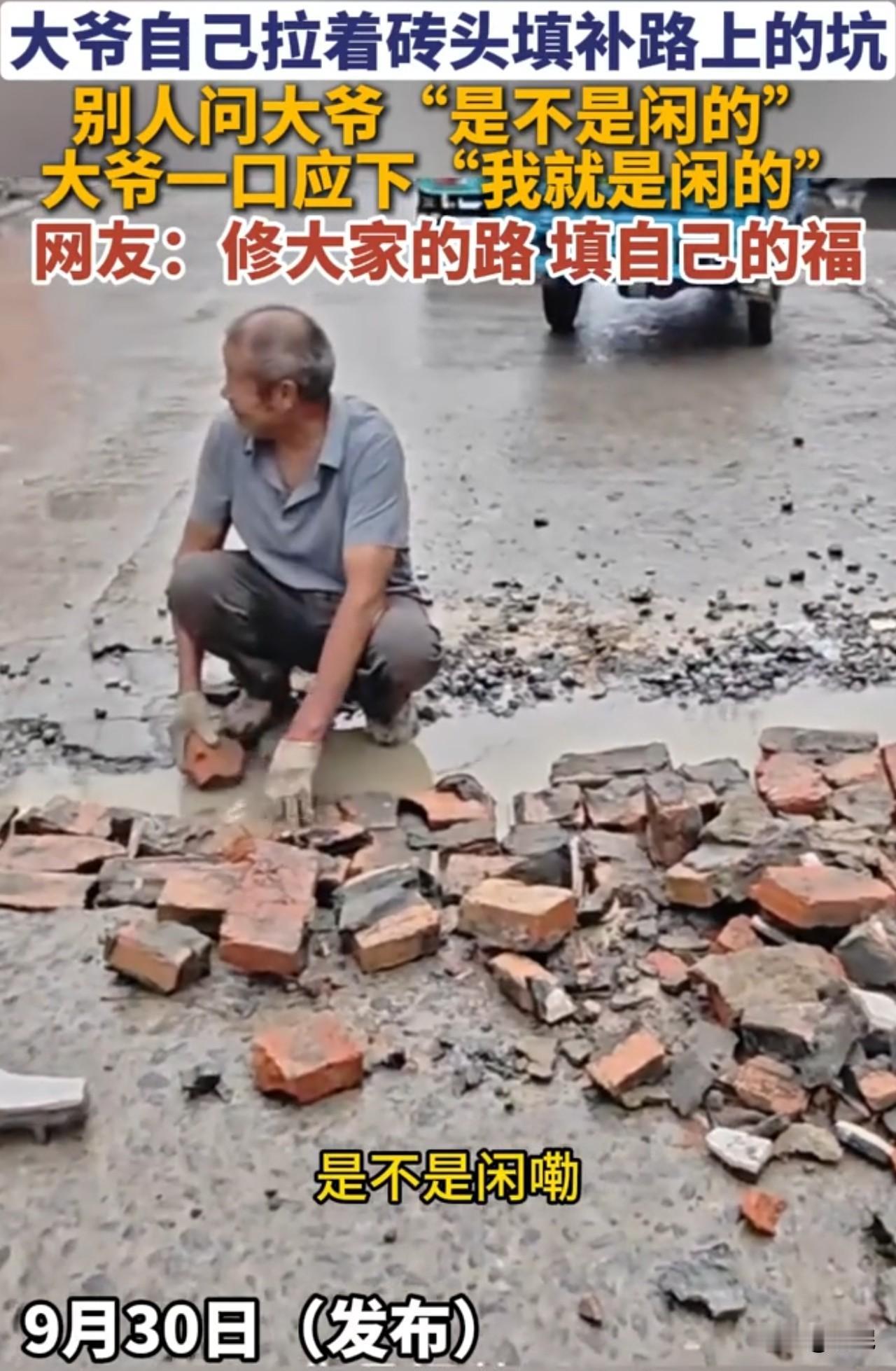 路常常坑坑洼洼，但总有人缝缝补补。安徽，一大爷自己拉着砖头填补路上的坑，别人
