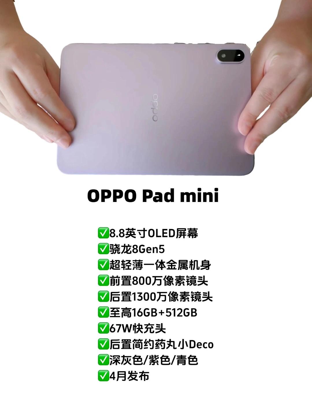 OPPO小平板确定！这配置OK吗？确定了，OPPPPadmini部分配置