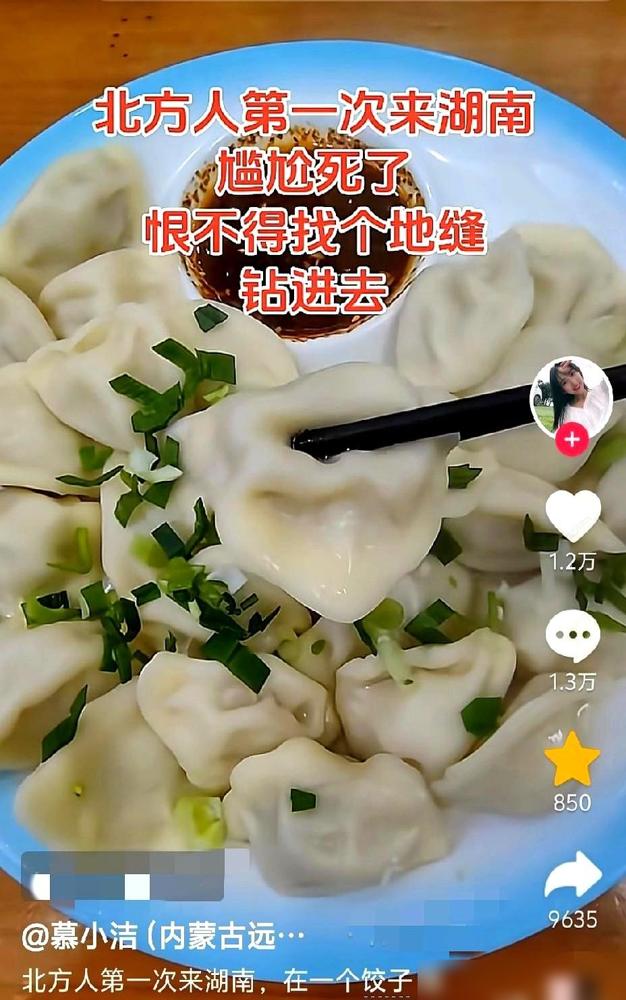 长沙一间水饺馆最近被一个北方姑娘整懵了，姑娘站在收银台说要“一斤水饺”，老板愣是