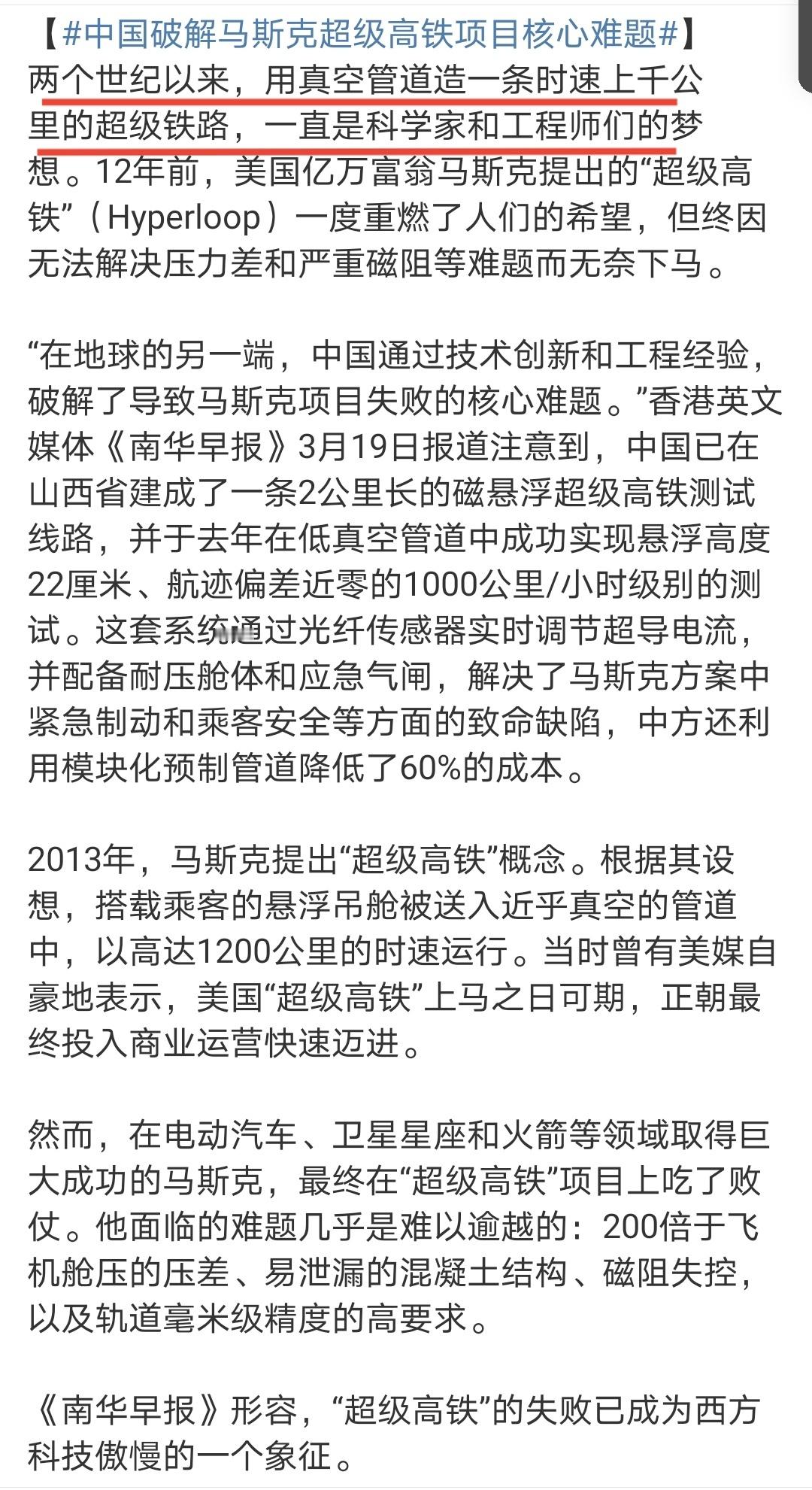 中国研制成功了可以在真空管道中以1200公里/小时行驶的高铁，实现了Elon