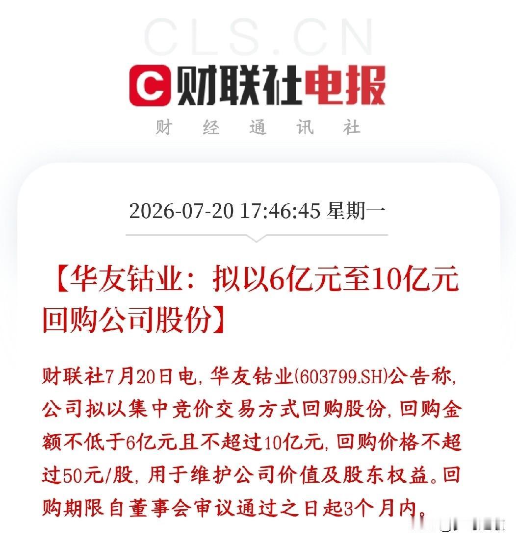 有色板块迎来利好，龙头大额回购华友钴业公告：拿出6亿到10亿自有真金白银，在二