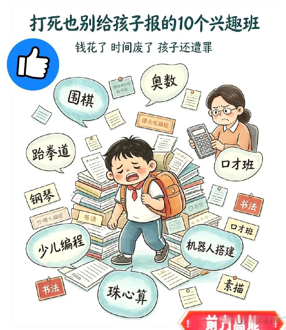 打死也别给孩子报的10个兴趣班，钱花了时间废了，孩子还遭罪！不少家长一看到身