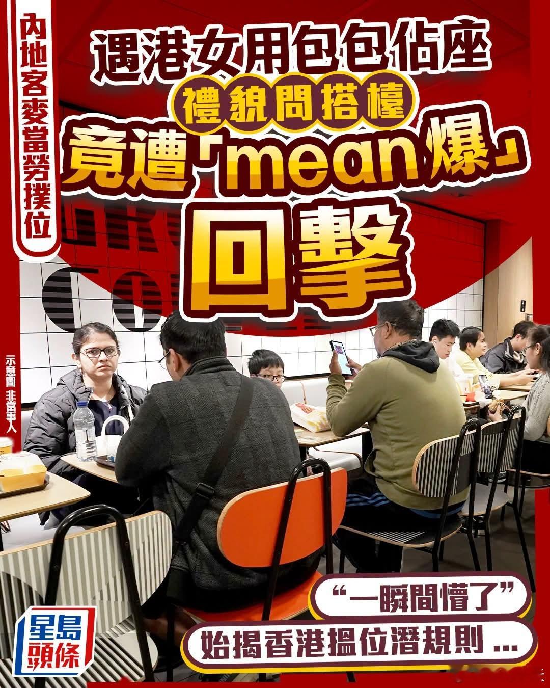 内地客麦当劳遇港女包包占位，开口交涉被对方鄙视星岛报道，在位于人流如织的香港地铁