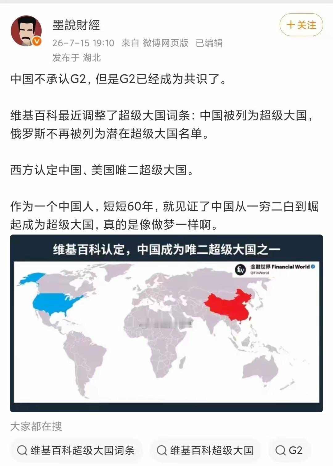 世界就是如此魔幻又割裂，维基百科已将中国认定为全球仅有的两个超级国家之一。现