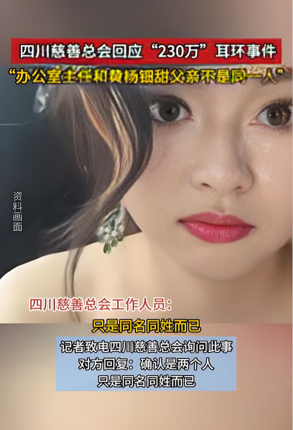 黄杨钿甜“高价耳环”事件最新进展，四川慈善总会回应：办公室主任和其父不是同一人，