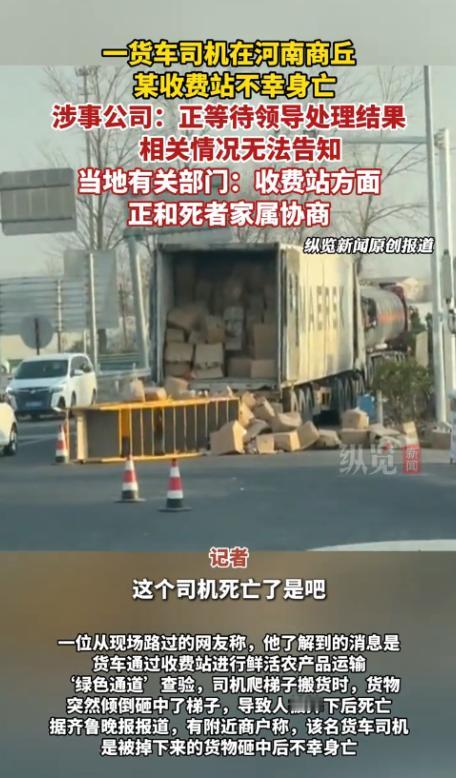 “严查到底！”12月6日，河南商丘，一货车司机过收费站时，工作人员要检查车上的货