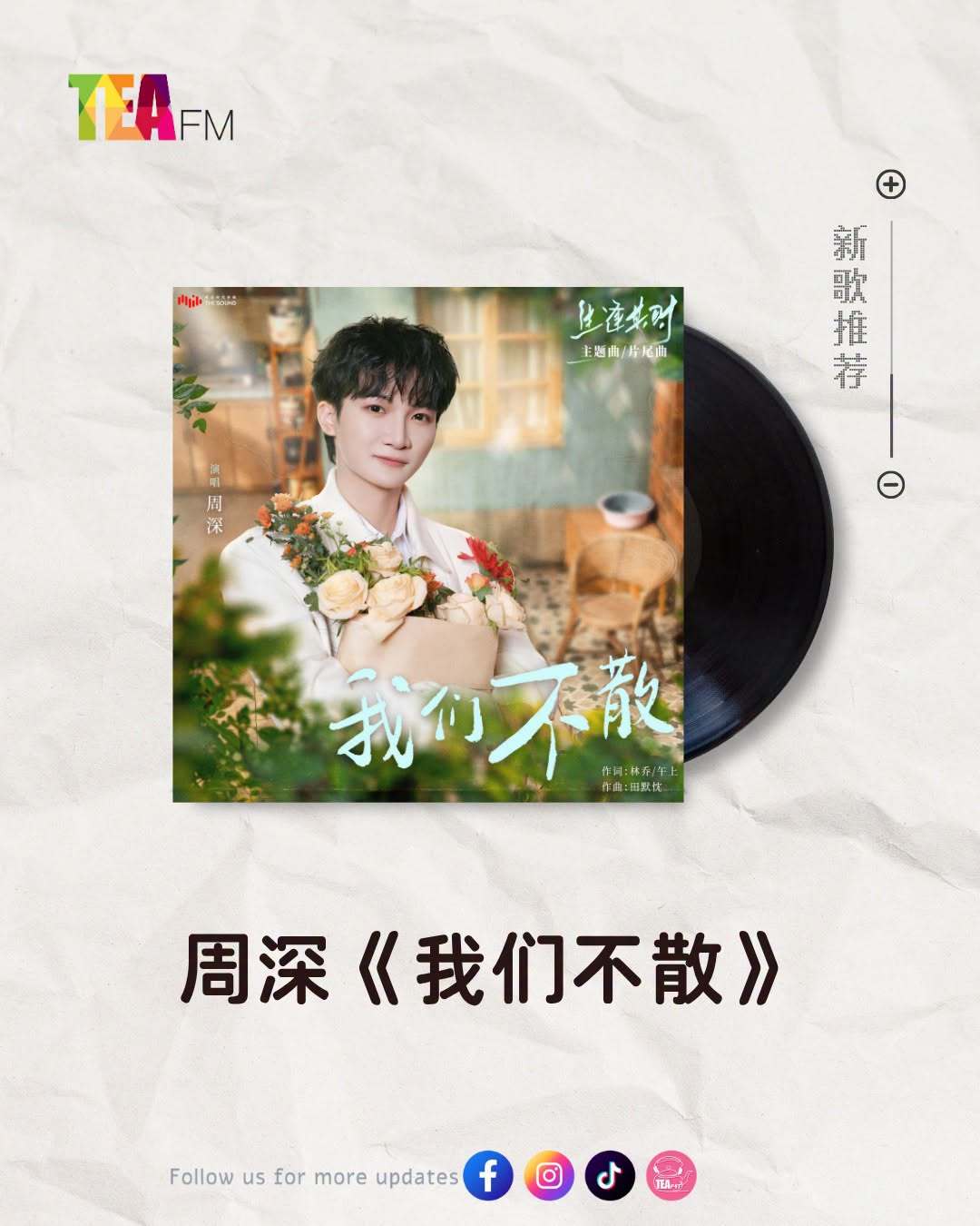 周深生逢其时主题曲我们不散周深新歌《我们不散》马来西亚TEAFM广播电台今日
