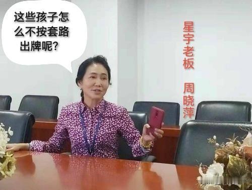 这些孩子怎么不按套路出牌呢？星宇的狂妄，这下栽了跟头。这一帮00后的大