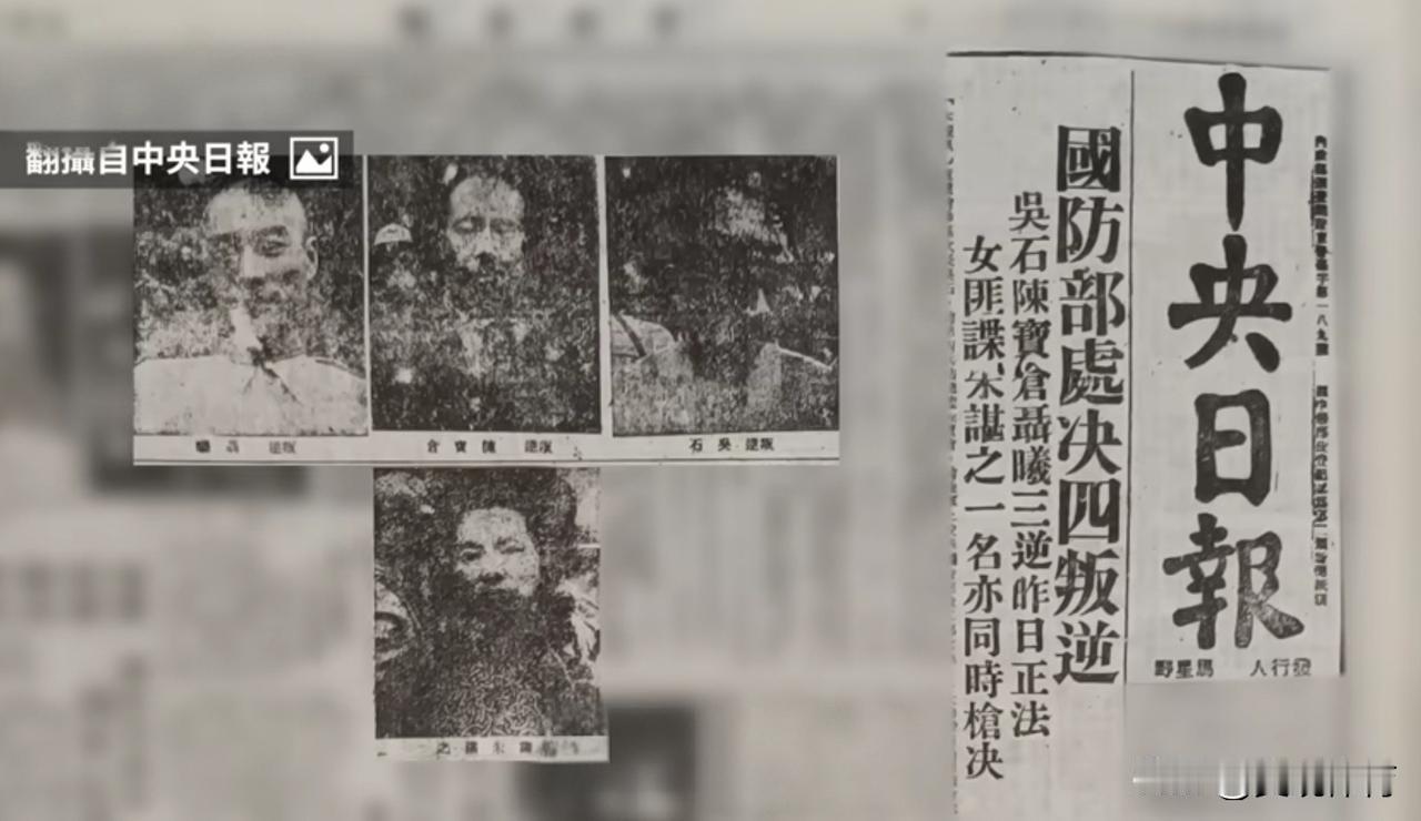 国民党《中央日报》头版头条刊载的处决吴石案犯的新闻标题及相关照片：主标题：國防