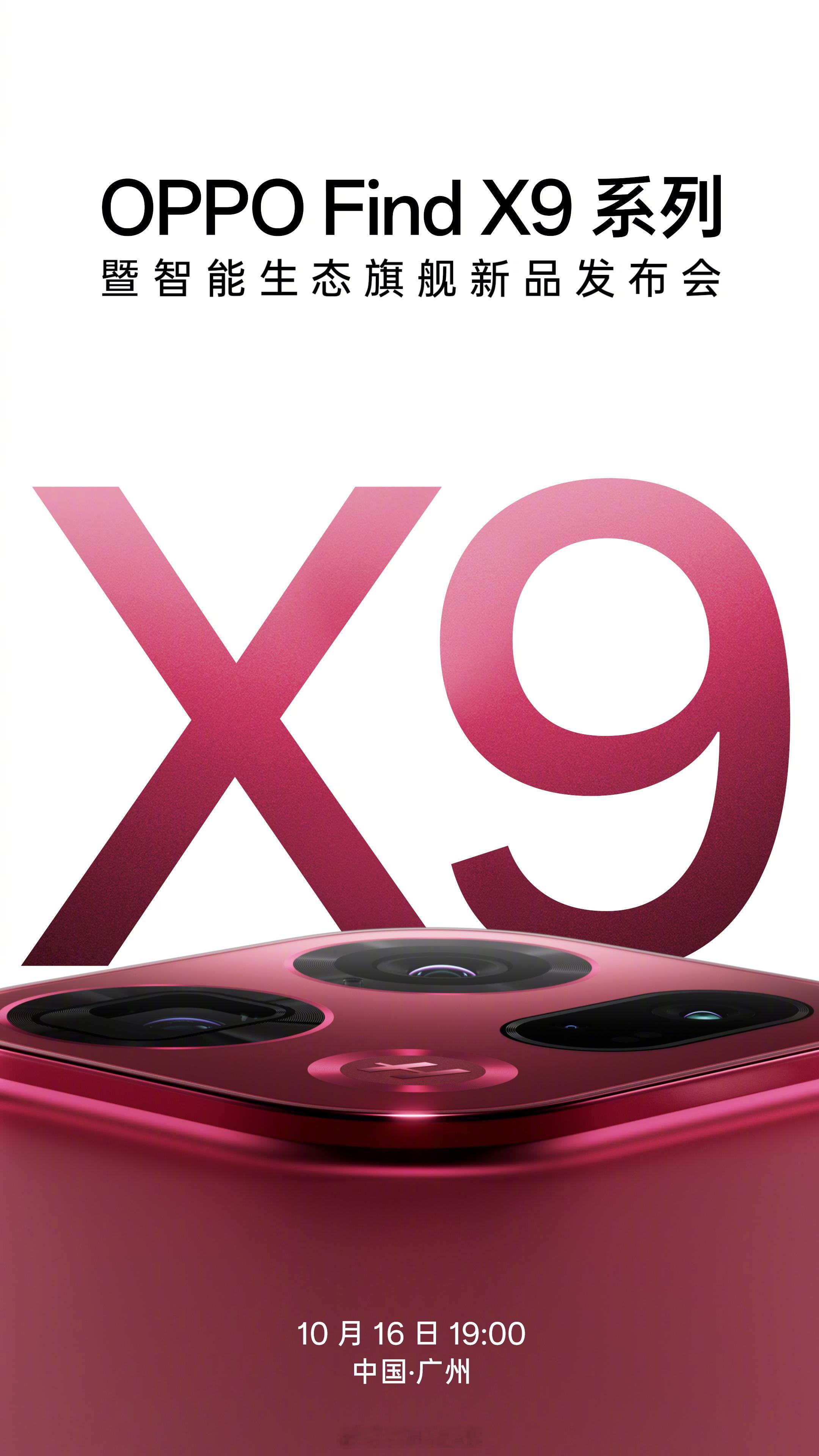 OPPOFindX9系列影像旗舰暨智能生态旗舰新品发布会，将在10月