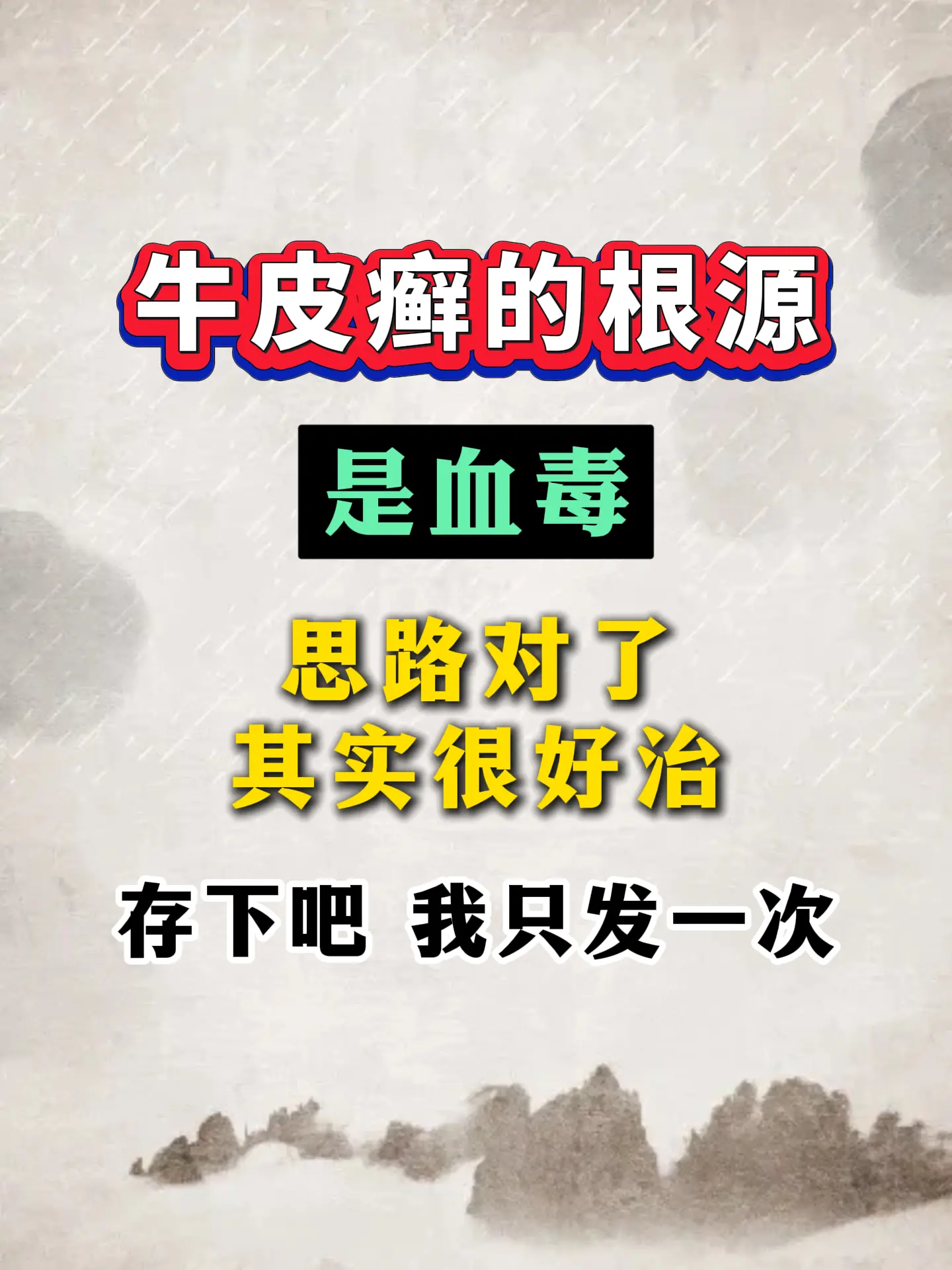 很多牛皮癣反复不断，根源就在血毒，其实非常好治。别再乱用药了。牛皮癣这...