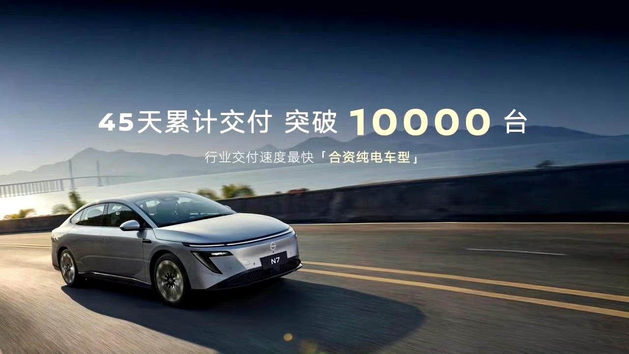 日产N7现在的节奏很稳，45天交付破万，周销量稳定在1500台左右。日产现在要
