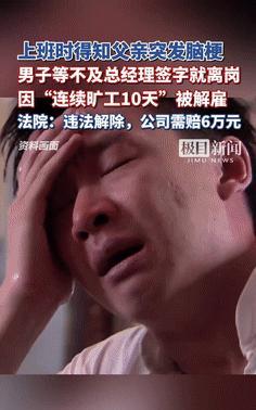 “活人还能让尿憋死？”男子上班时得知父亲脑梗，没等领导签字就离岗！不料，等男子1