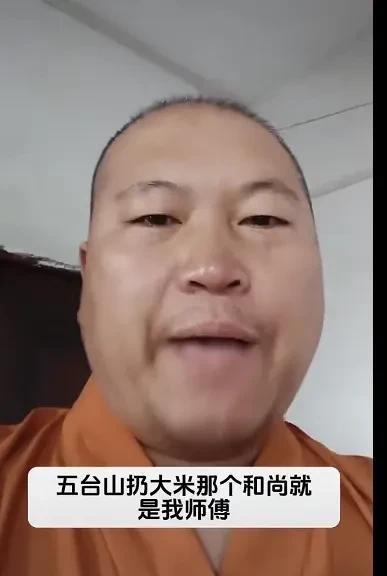 五台山扔大米那个和尚就是我师傅，我觉得他做的对，是供奉者的不对。这解释真是亮瞎我