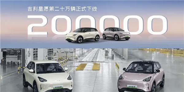吉利星愿第200000辆新车正式下线吉利星愿作为一款定位纯电小型车的热门车型