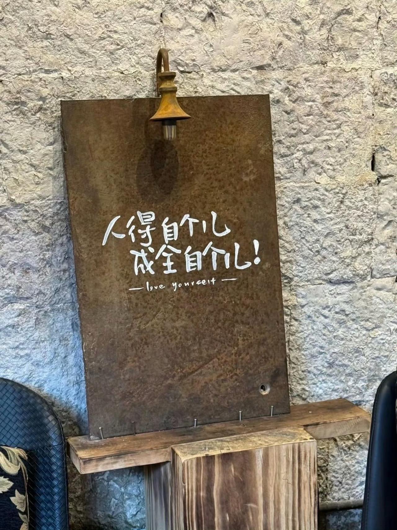 自己成全自己