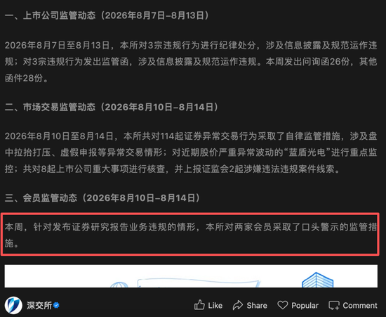 研报违规, 交易所罕见对两券商口头警示