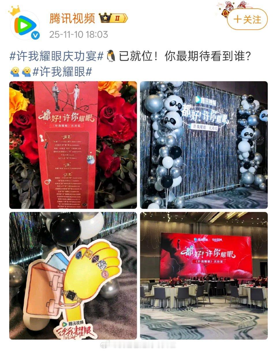 赵露思《许我耀眼》庆功宴来啦，有舞台有拍照区有菜单有官号发博认为，这才是官方给办