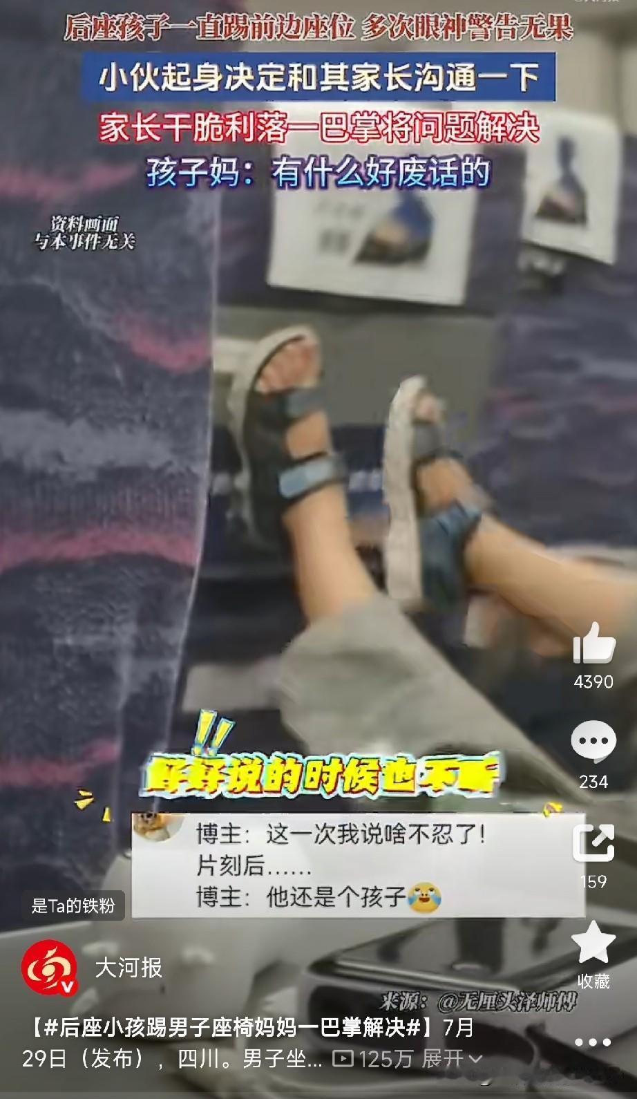 孩子踢座椅，妈妈一巴掌解决事情是这样的：四川一男子坐高铁，后座小孩一直踢他的