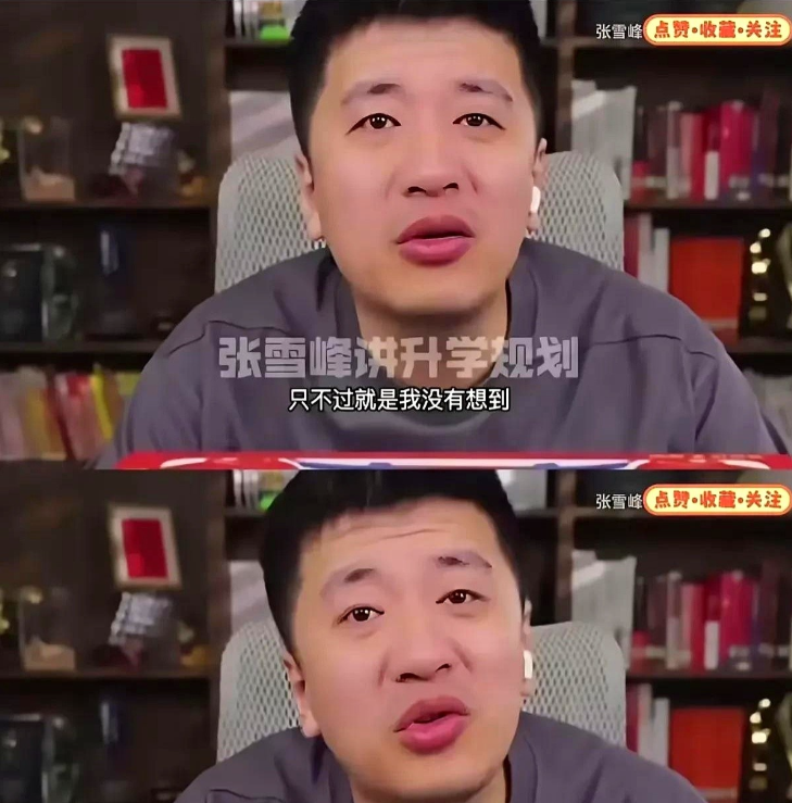 网友剑指张雪峰，张雪峰不得不出来认错了。现在有些路子真挺有意思的，比如前阵子
