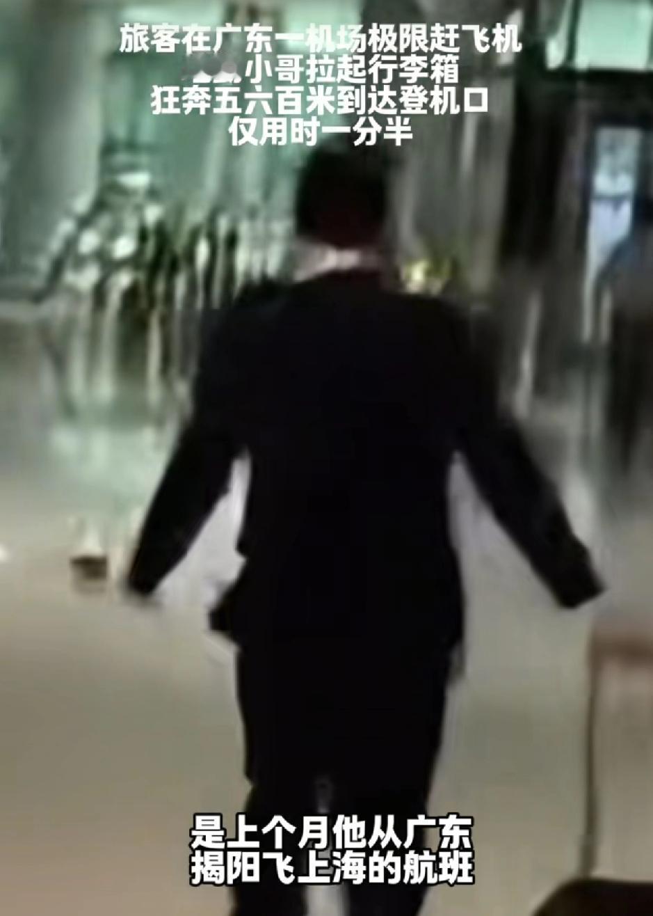 广东揭阳机场，一名游客到达机场时，地勤人员发现其与登机时间已经所剩无几的时间，于
