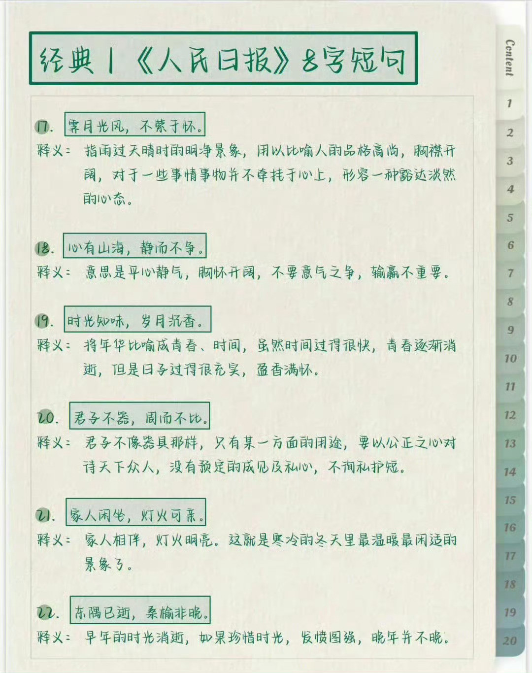 《人民日报》经典不落俗的八字短句