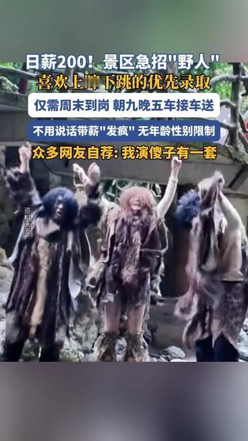 以为野人是钻深山啃野果？别傻了！现在景区的野人，比你上班还准时！穿仿兽皮
