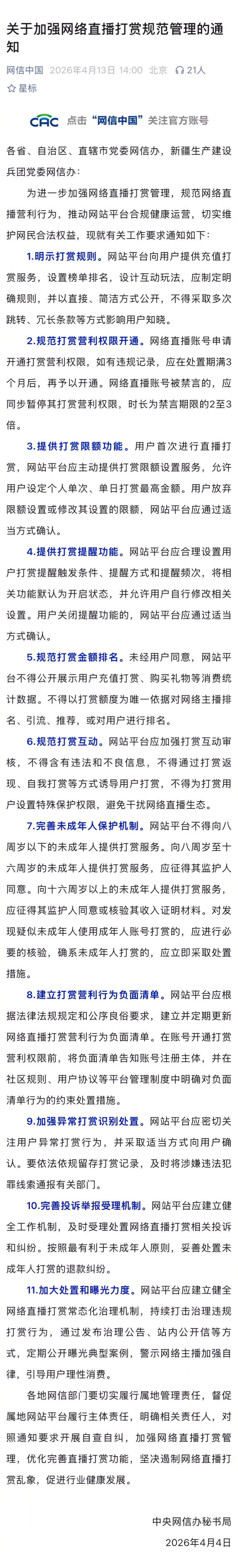 #未成年打赏退款按最有利原则处理#【网络直播打赏新规：按最有利于未成年人原则处理