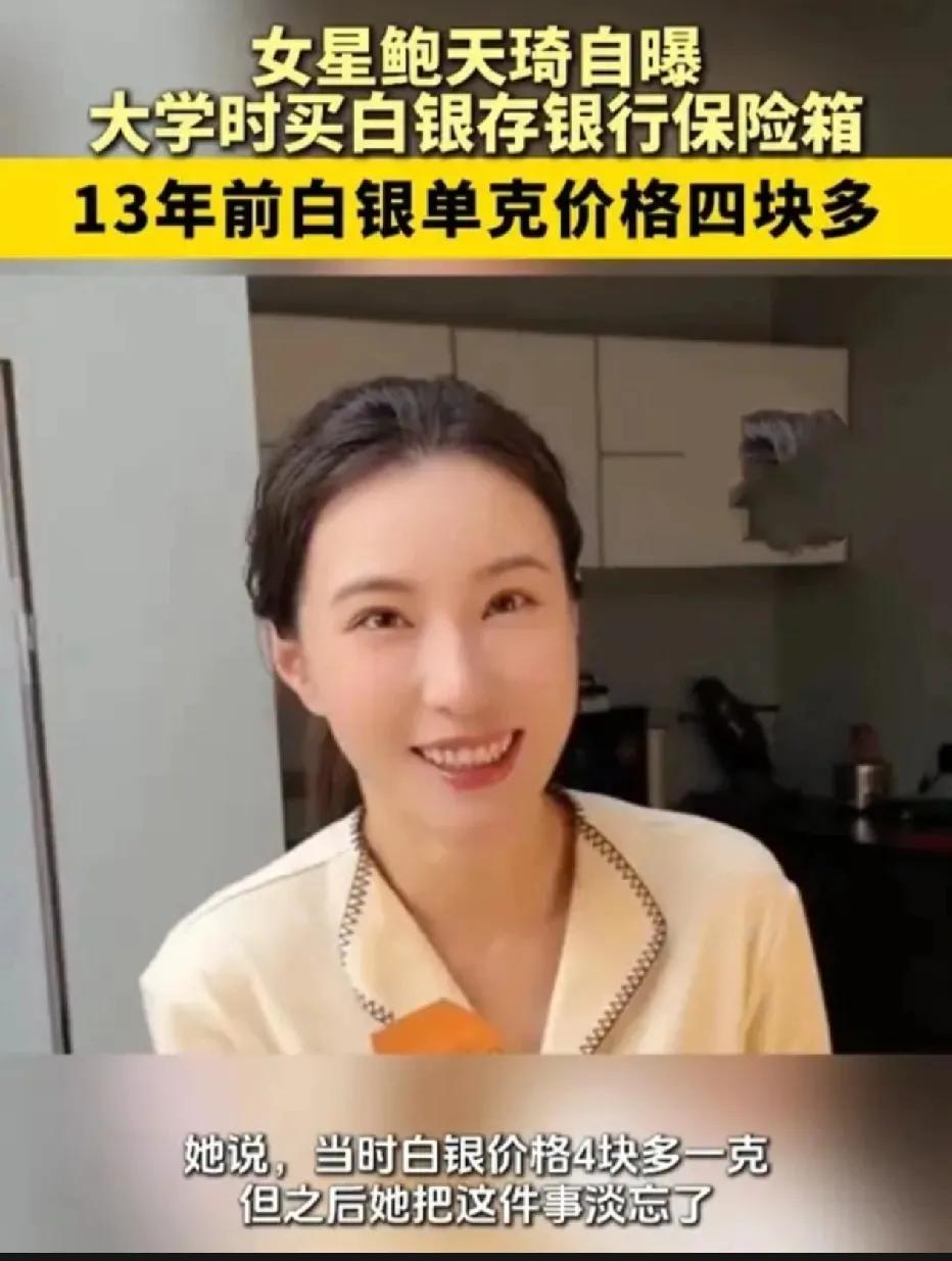 女星鲍天琦自曝13年前买白银存银行！鲍天琦在2013年上大学期间，以约4元/克