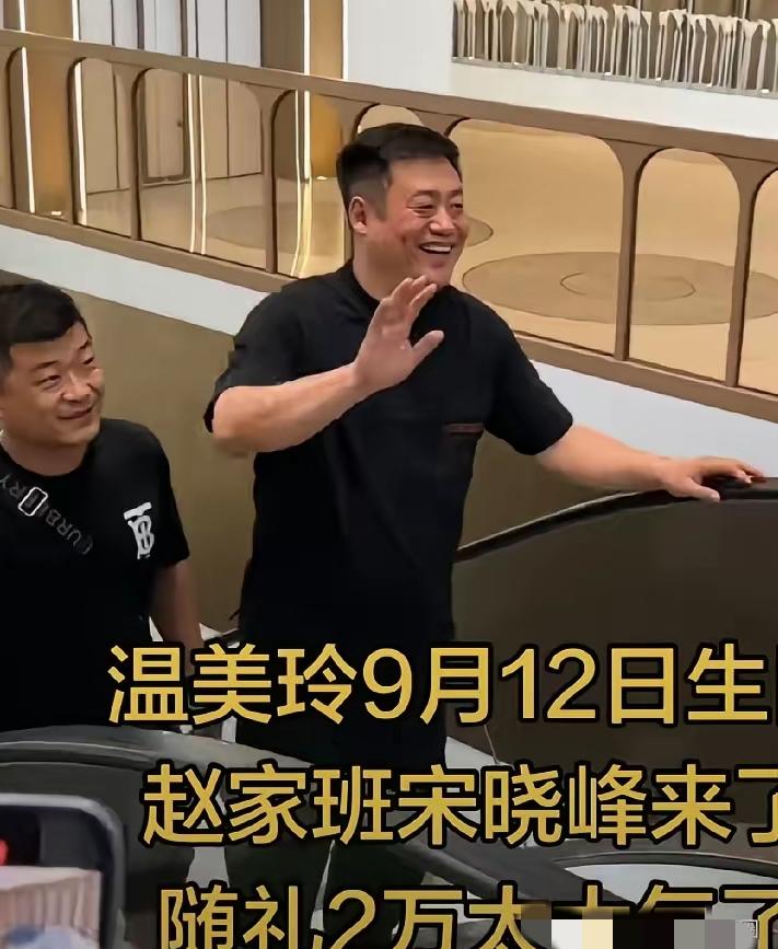 大家猜一下，温美玲这次举办生日宴大约收入多少礼金。光宋小峰一个人就随礼20000