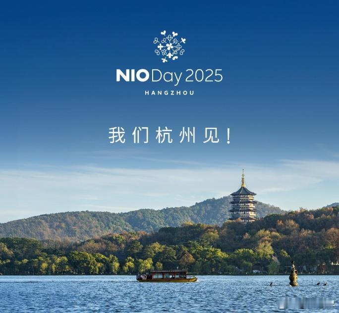 蔚来NIODay定了：杭州！2017年：北京2018年：上海2019年：