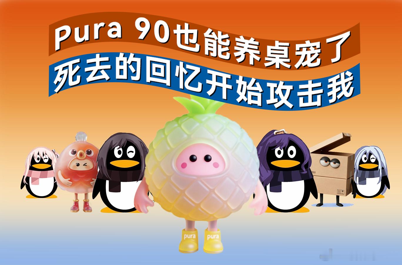 Pura90能养手机桌面宠物小时候的桌面宠物回来了这回华为Pura90系列，鸿