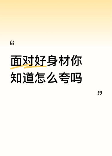 面对好身材你知道怎么夸吗一马