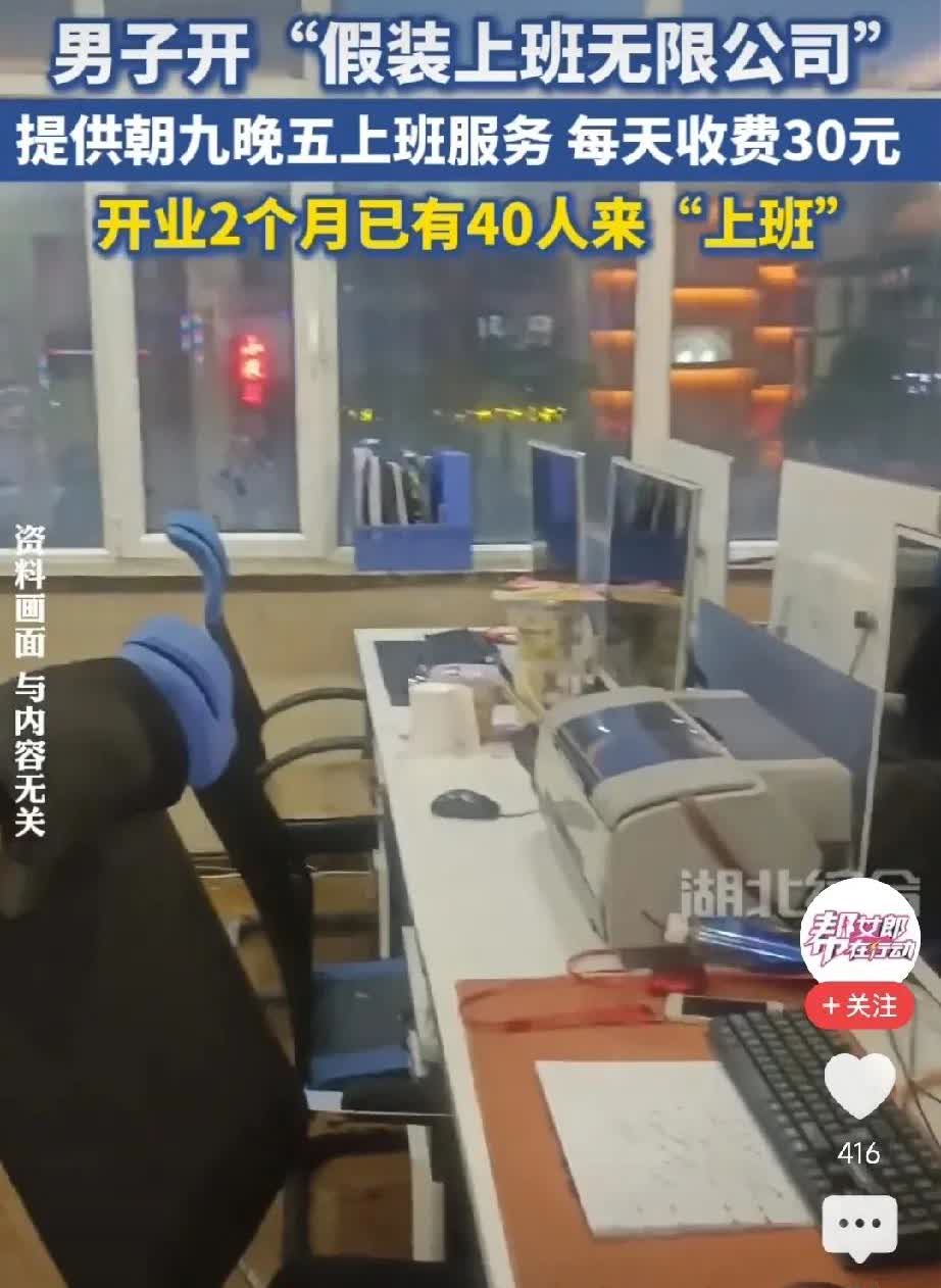 真是林子大了什么鸟都有！男子开了一家“假装上班无限公司”，居然有不少人来“上