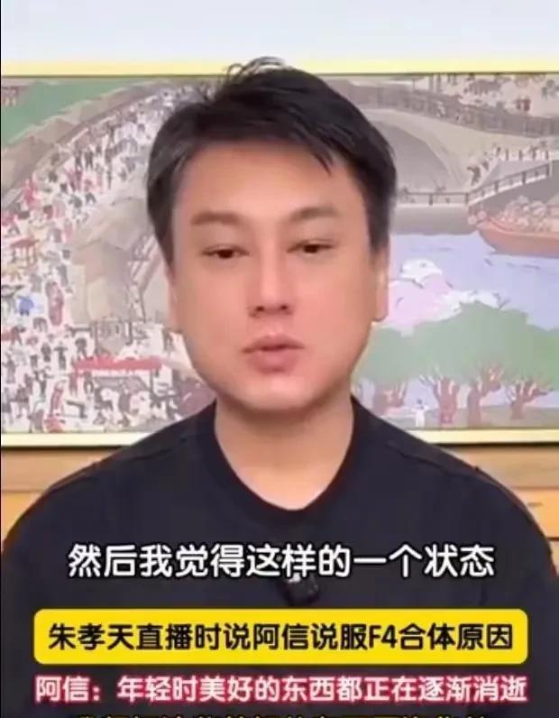 不管是不是真心，f4大老远跑来婚礼，起码人家礼数到位了。结果，朱孝天连人家的联