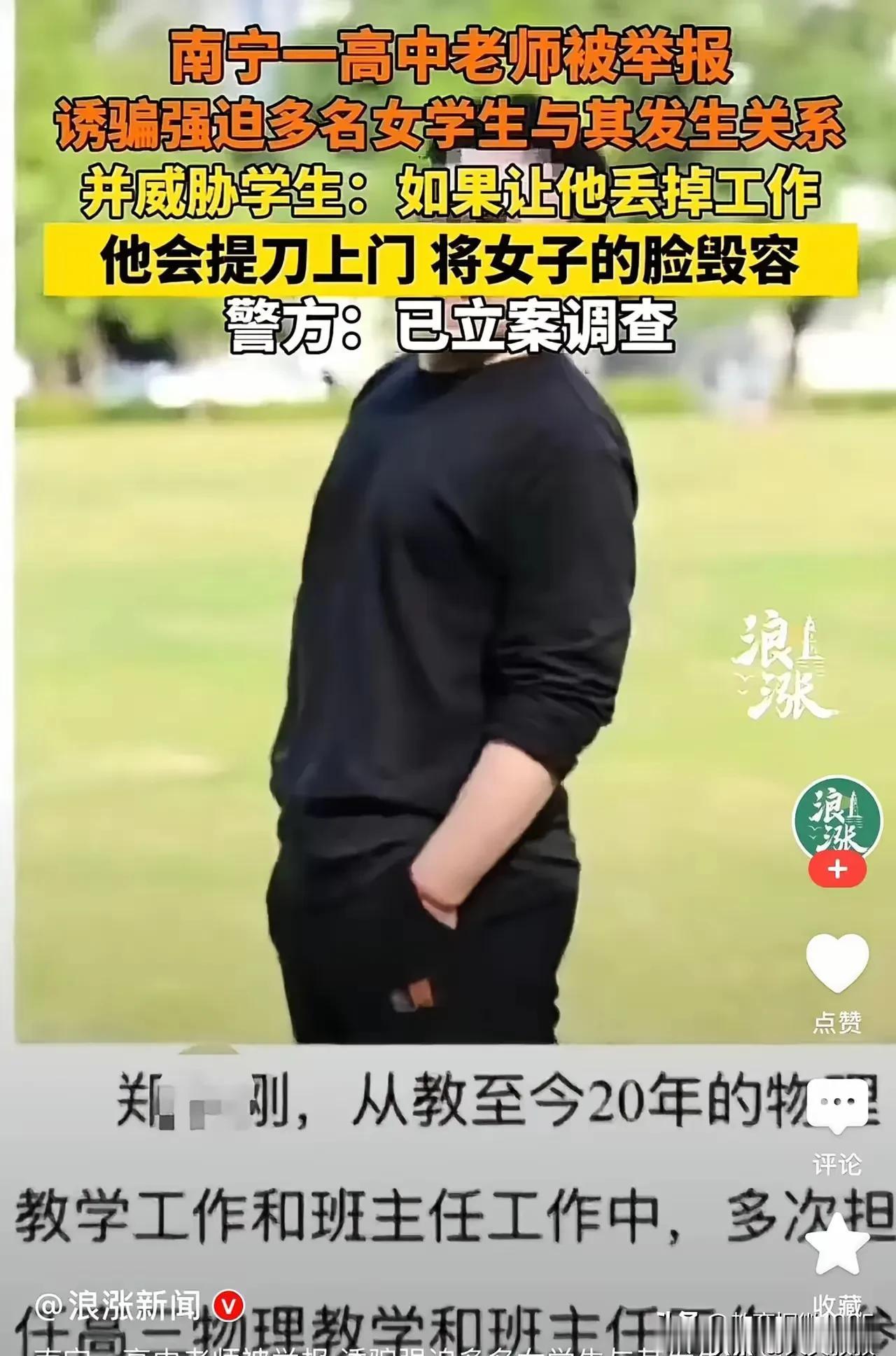 南宁一高三女生，控诉自己高二时遭物理老师郑某强迫发生性关系，并在举报后遭遇威胁。