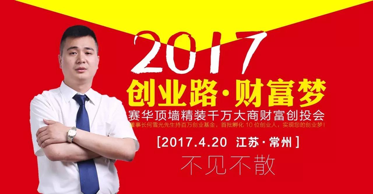 4月20日, 赛华"创业路·财富梦"常州创投会, 邀您参加