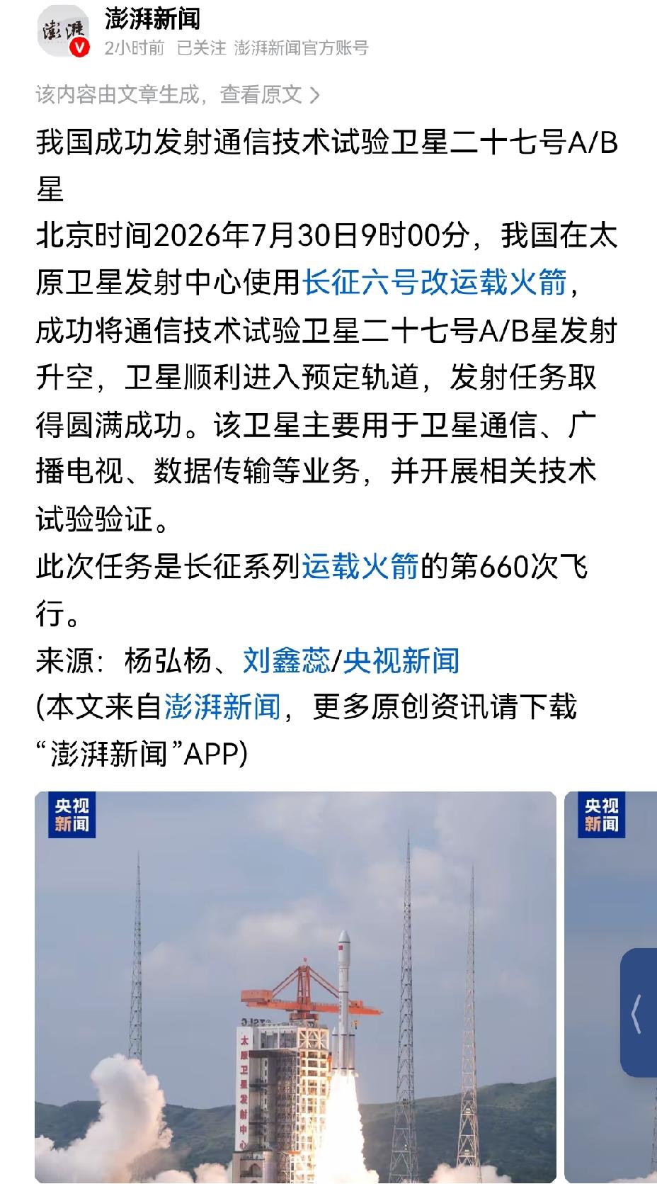 【天天成功发射：长征6号火箭今日再度成功发射通信卫星】7月30日9时，山西太原卫