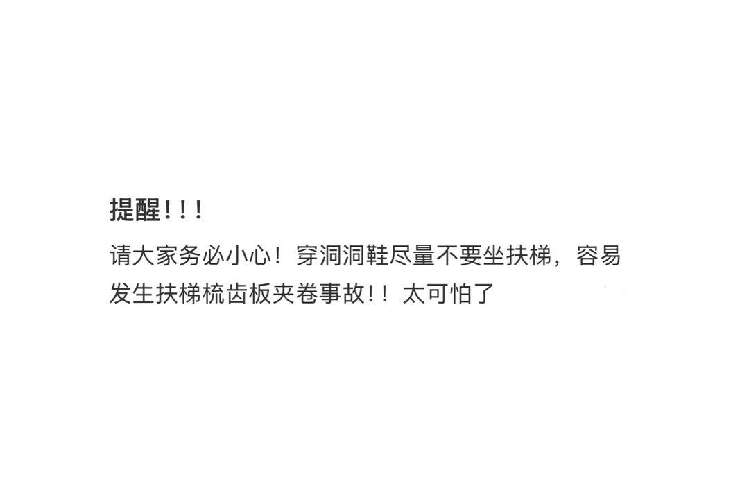 穿洞洞鞋千万不要坐扶梯