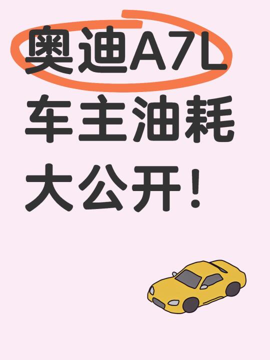 奥迪A7L车主油耗大公开‼️