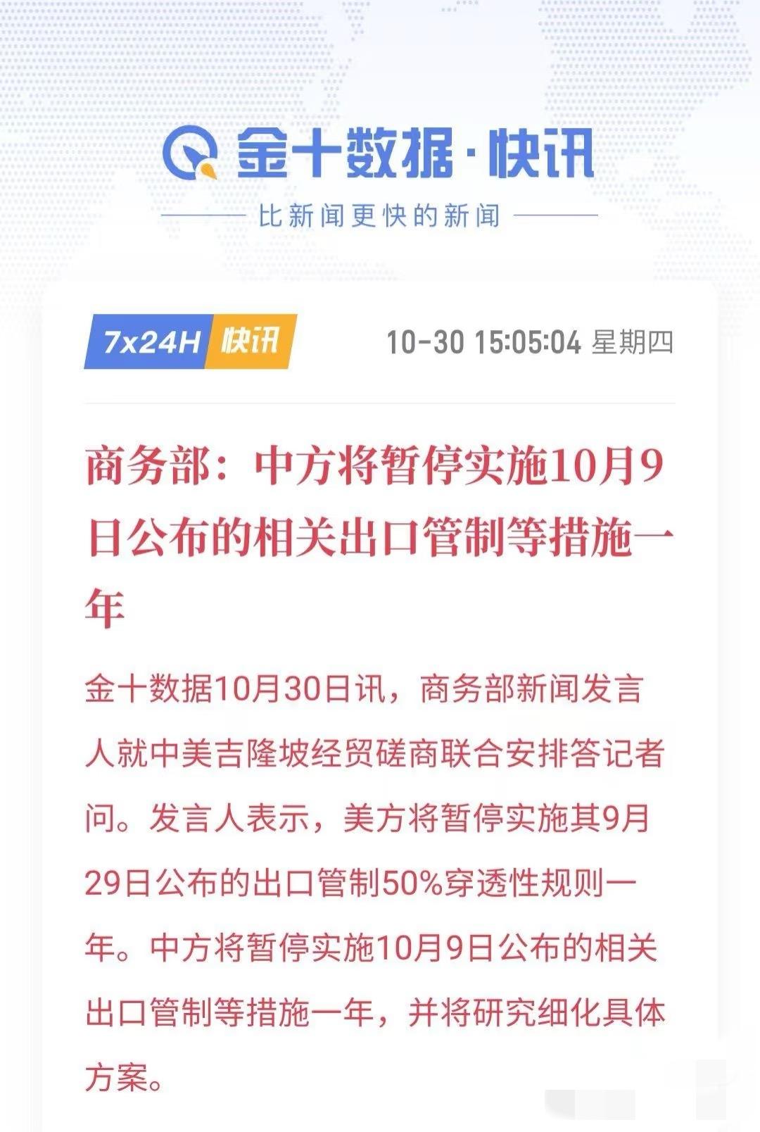 暂停实施10月9日公布的出口管制等措施一年。当初美方出台穿透性出口管制是对中