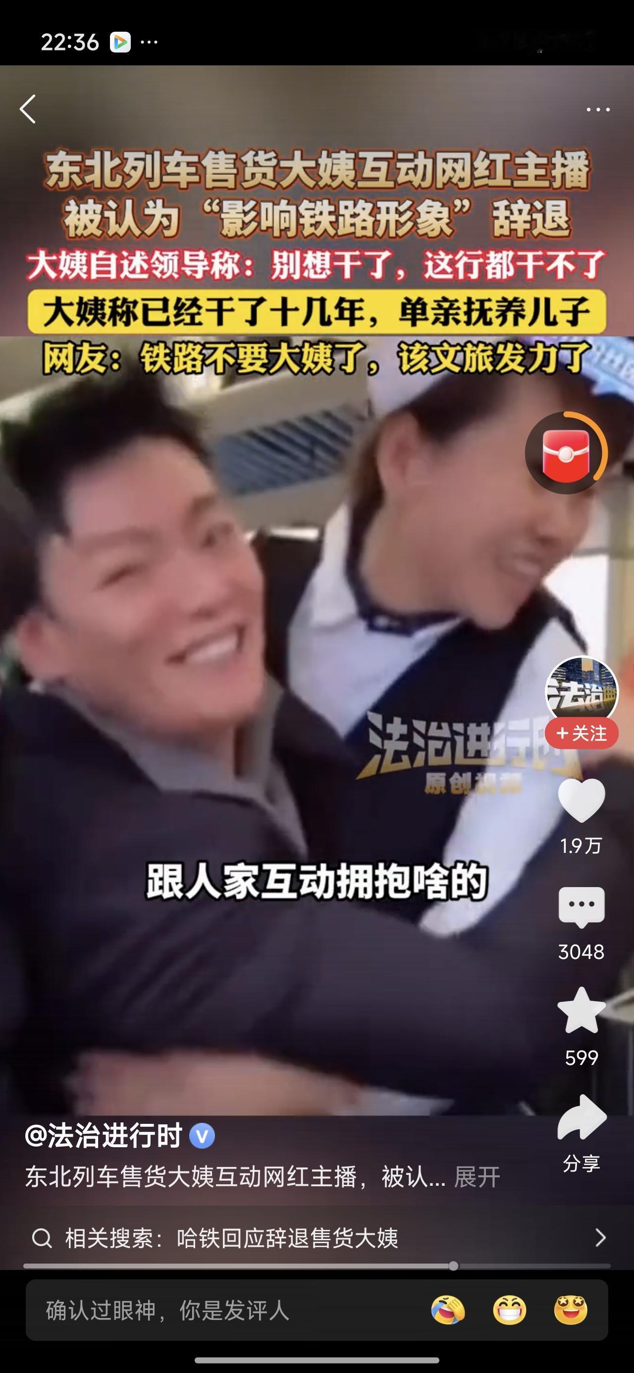 铁路大姨抱了抱大帅哥被辞退了？影响啥形象啊！又不是被大姨拿下了，就只是卖完货