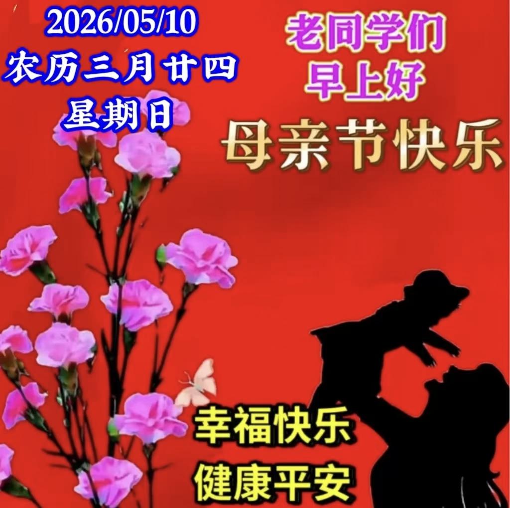 母爱大如天，奉献重如山，今天是2026年5月10日母亲节，母亲节到了，祝头条所有