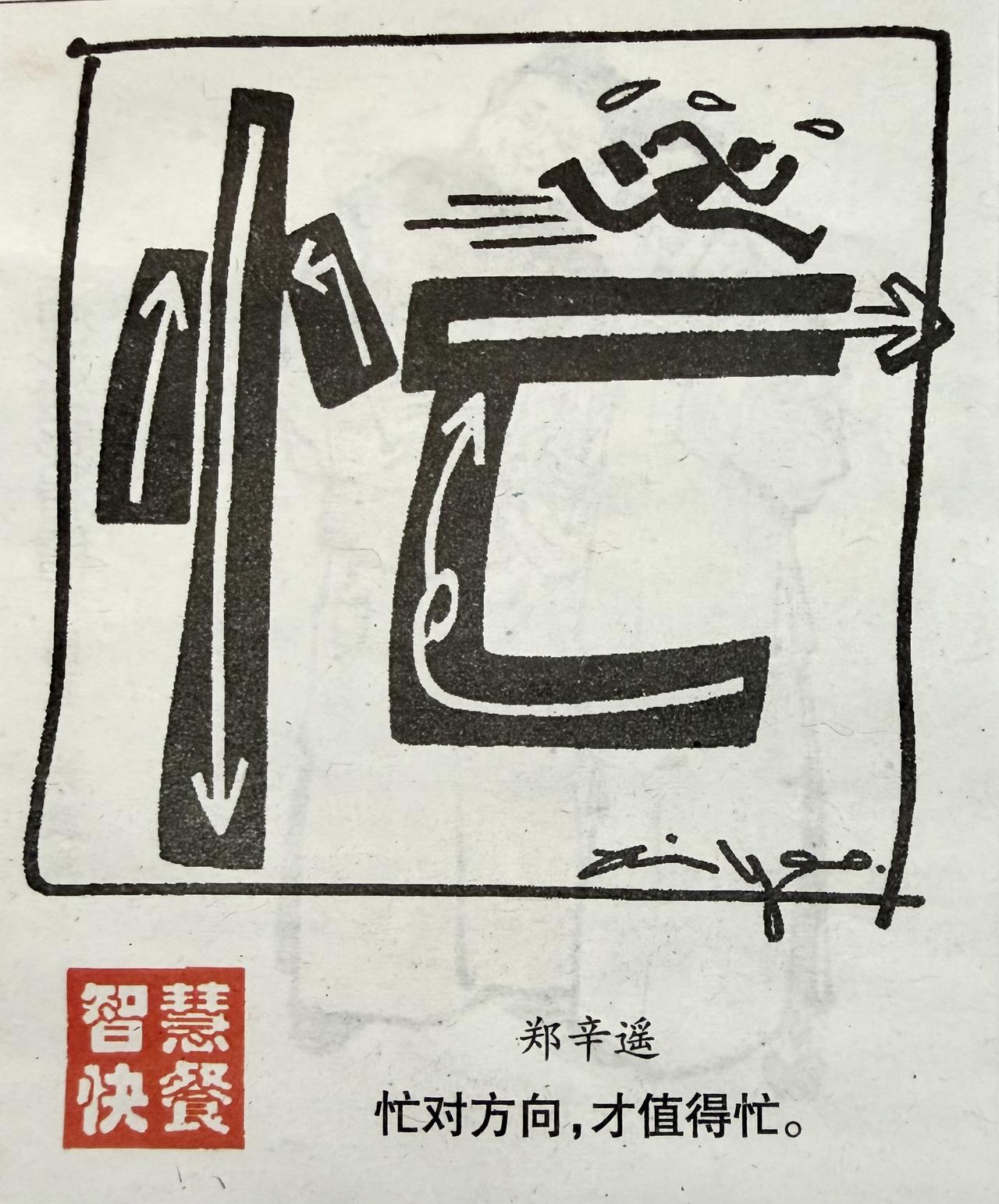 漫画经典解读瞎忙一场，南辕北辙。你看这画一一一个巨大的＂忙＂字，里面