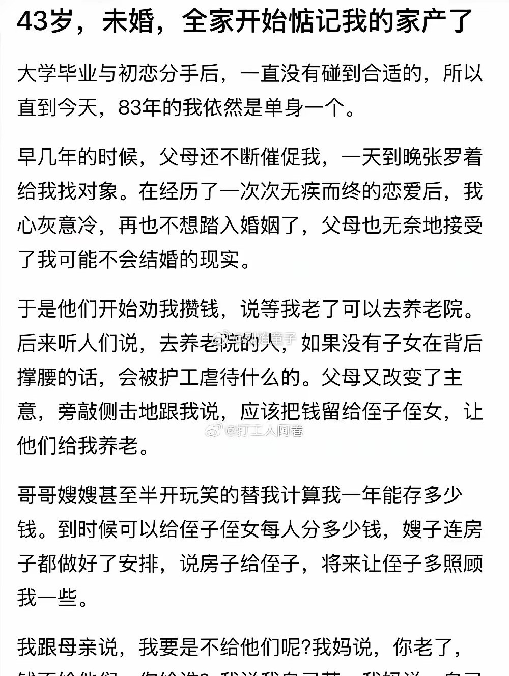 43未婚，家人开始惦记家产了