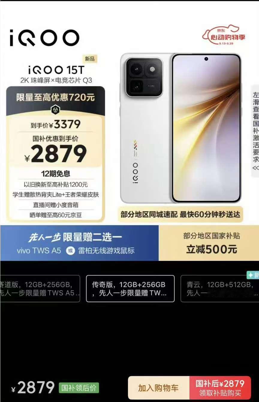 iQOO15T这价格真绝了！目前电商平台到手价更低，叠加国补活动和电商优惠券，i