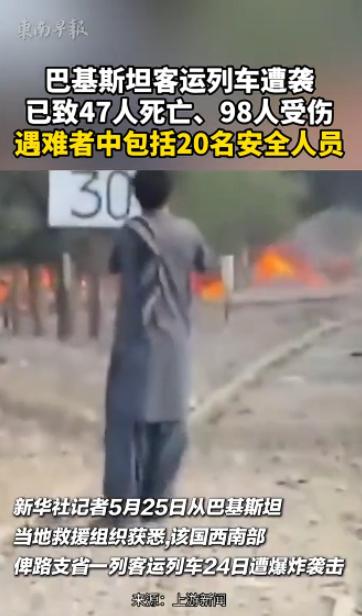 歹毒至极！巴总理访华同日俾路支省列车遭恐袭，运列车爆炸，出现惨烈伤亡。当地时