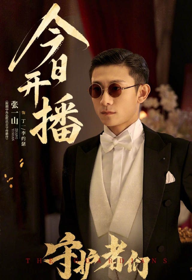 张一山新剧《守护者们》开播