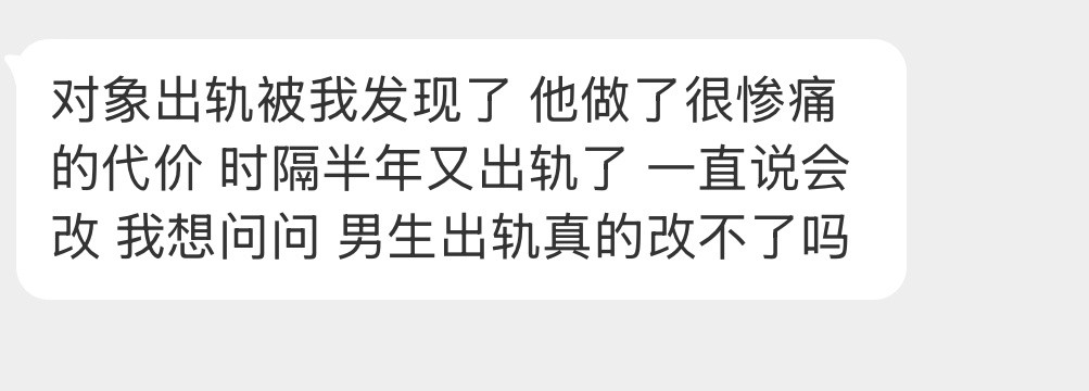 男生出轨真的改不了吗？​​​